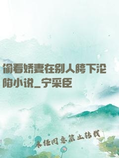 偷看娇妻在别人胯下沦陷小说