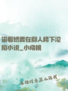 偷看娇妻在别人胯下沦陷小说