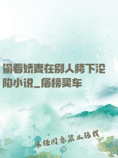 偷看娇妻在别人胯下沦陷小说