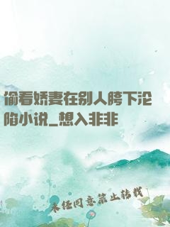 偷看娇妻在别人胯下沦陷小说
