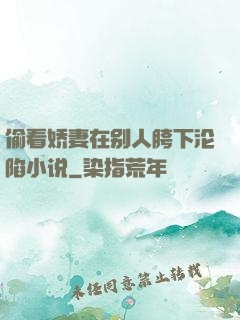偷看娇妻在别人胯下沦陷小说