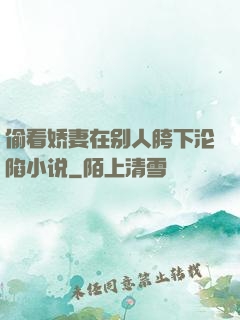 偷看娇妻在别人胯下沦陷小说