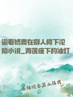 偷看娇妻在别人胯下沦陷小说