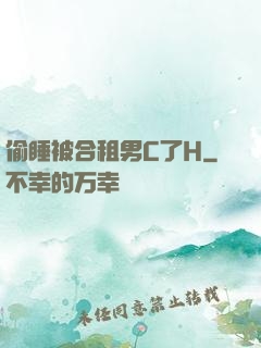 偷睡被合租男C了H
