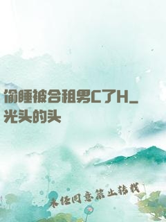 偷睡被合租男C了H