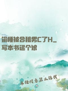 偷睡被合租男C了H