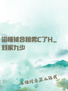 偷睡被合租男C了H