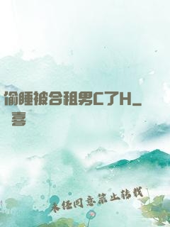 偷睡被合租男C了H