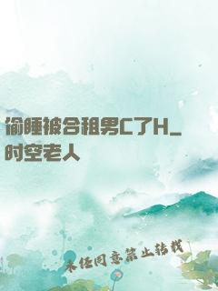 偷睡被合租男C了H