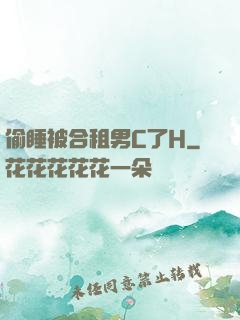 偷睡被合租男C了H
