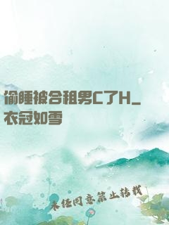 偷睡被合租男C了H
