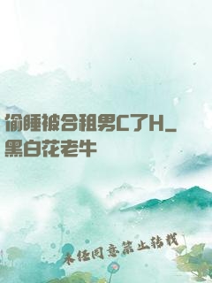 偷睡被合租男C了H