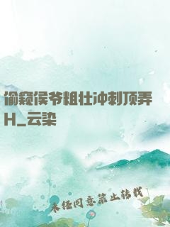 偷窥侯爷粗壮冲刺顶弄H