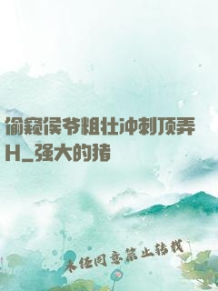 偷窥侯爷粗壮冲刺顶弄H