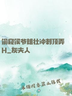 偷窥侯爷粗壮冲刺顶弄H