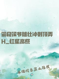 偷窥侯爷粗壮冲刺顶弄H