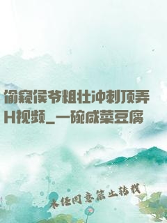 偷窥侯爷粗壮冲刺顶弄H视频