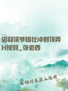 偷窥侯爷粗壮冲刺顶弄H视频