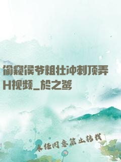 偷窥侯爷粗壮冲刺顶弄H视频