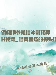 偷窥侯爷粗壮冲刺顶弄H视频