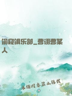 偷窥俱乐部