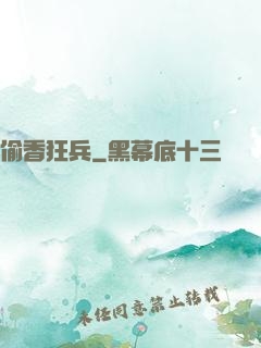 偷香狂兵