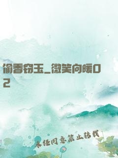 偷香窃玉