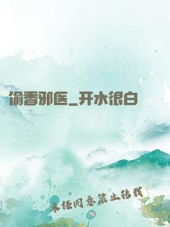 偷香邪医