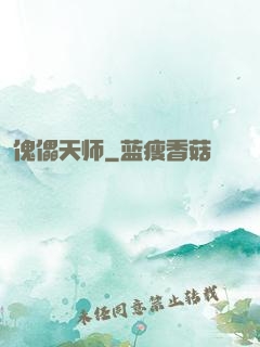 傀儡天师