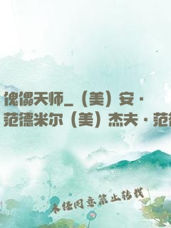 傀儡天师