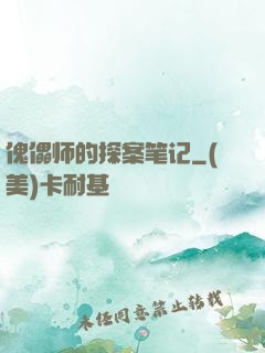 傀儡师的探案笔记