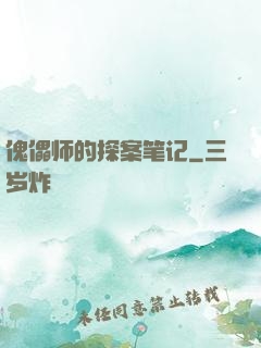 傀儡师的探案笔记