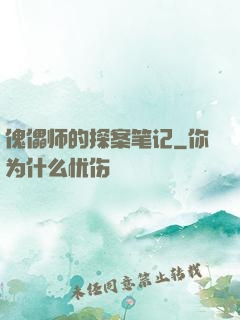 傀儡师的探案笔记