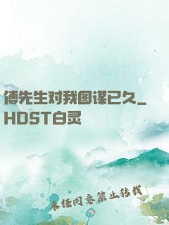 傅先生对我图谋已久