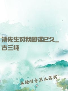 傅先生对我图谋已久