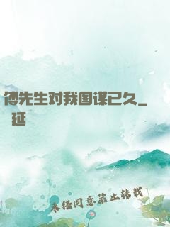 傅先生对我图谋已久