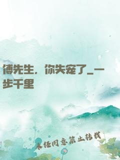傅先生，你失宠了