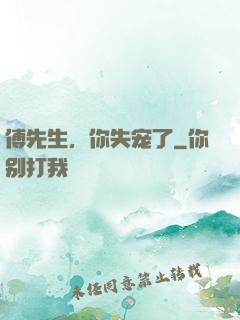 傅先生，你失宠了