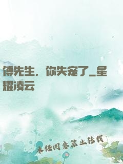 傅先生，你失宠了