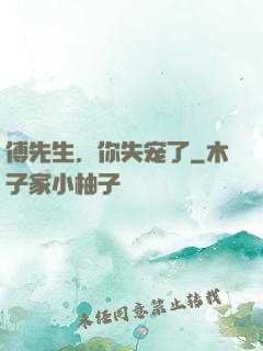 傅先生，你失宠了
