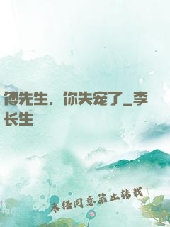 傅先生，你失宠了