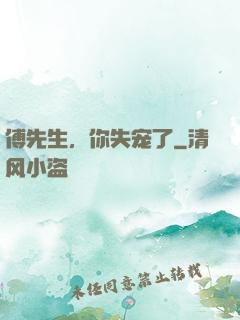 傅先生，你失宠了