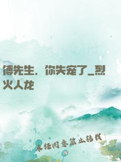 傅先生，你失宠了