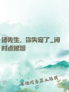 傅先生，你失宠了