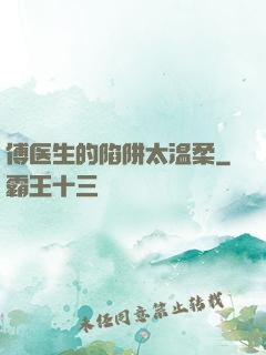 傅医生的陷阱太温柔