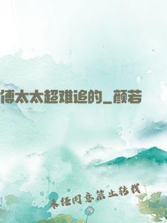 傅太太超难追的