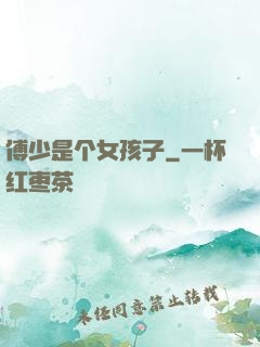 傅少是个女孩子