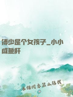 傅少是个女孩子