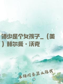 傅少是个女孩子