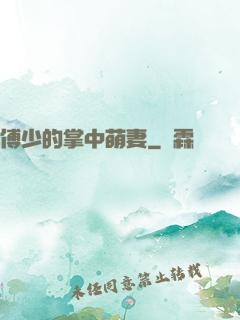 傅少的掌中萌妻